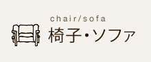 椅子･ソファ