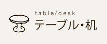 テーブル･机